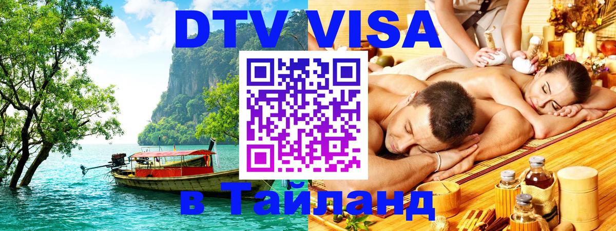 ДТВ виза в Таиланд 