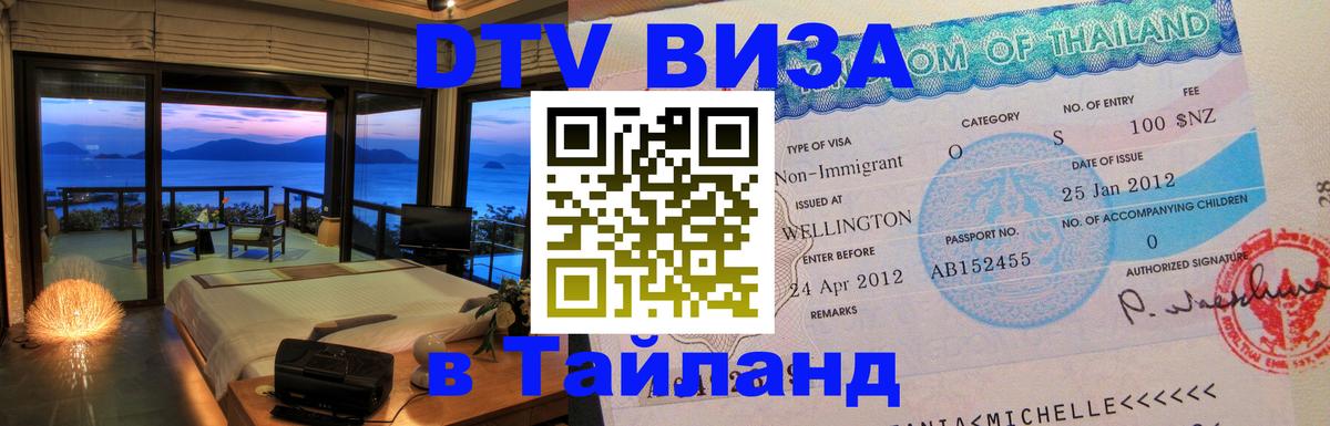 VISA в Тайланд для удалёнщиков 