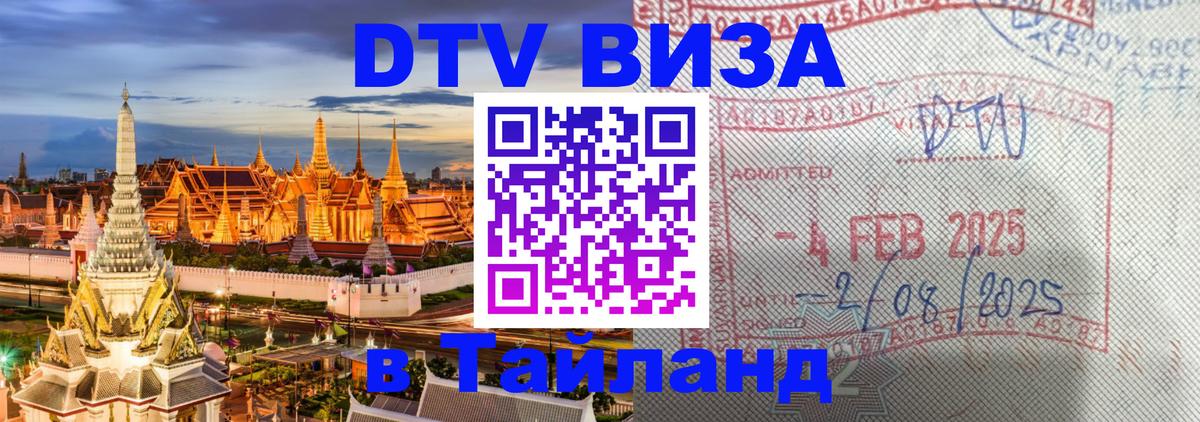 DTV Visa Thailand — прайс и условия, виза без дополнительных документов - Чианграй  20.11.2025 